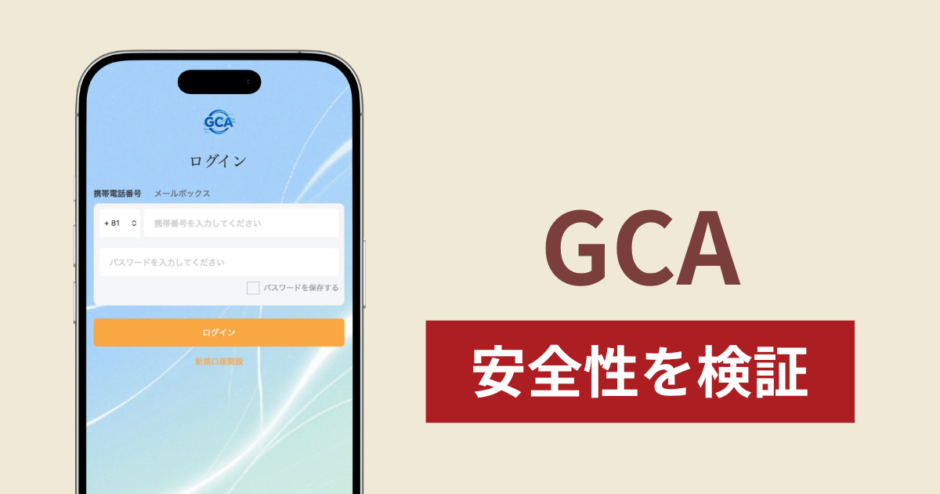 GCAの正体は詐欺サイト？出金できない場合の対処法や返金確率