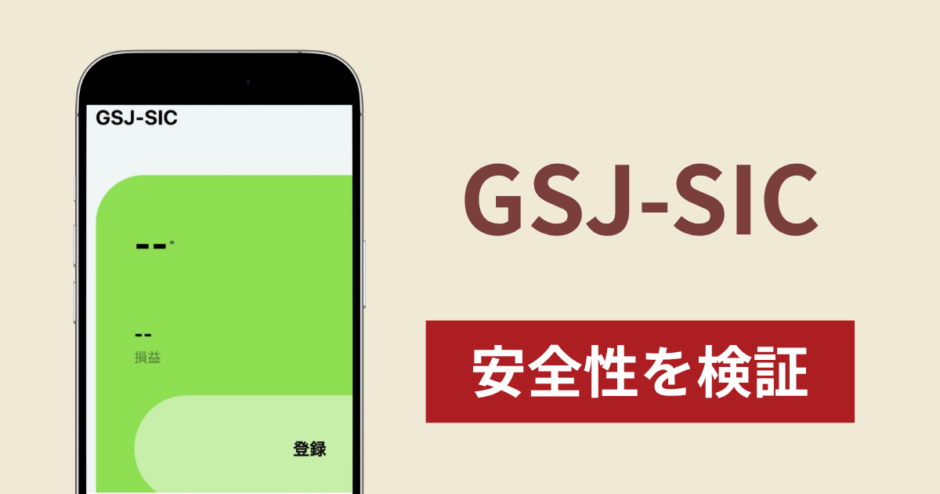 GSJ-SICに入金したら出金されないのは詐欺？調査で分かった実態