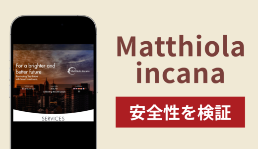 Matthiola incanaは詐欺？出金できない事例や評判・口コミが示す実態