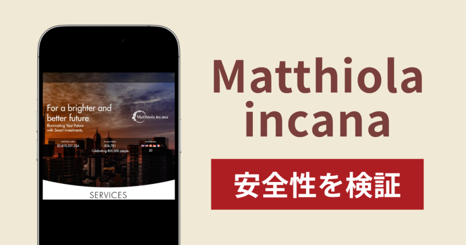 Matthiola incanaは詐欺？出金できない事例や評判・口コミが示す実態