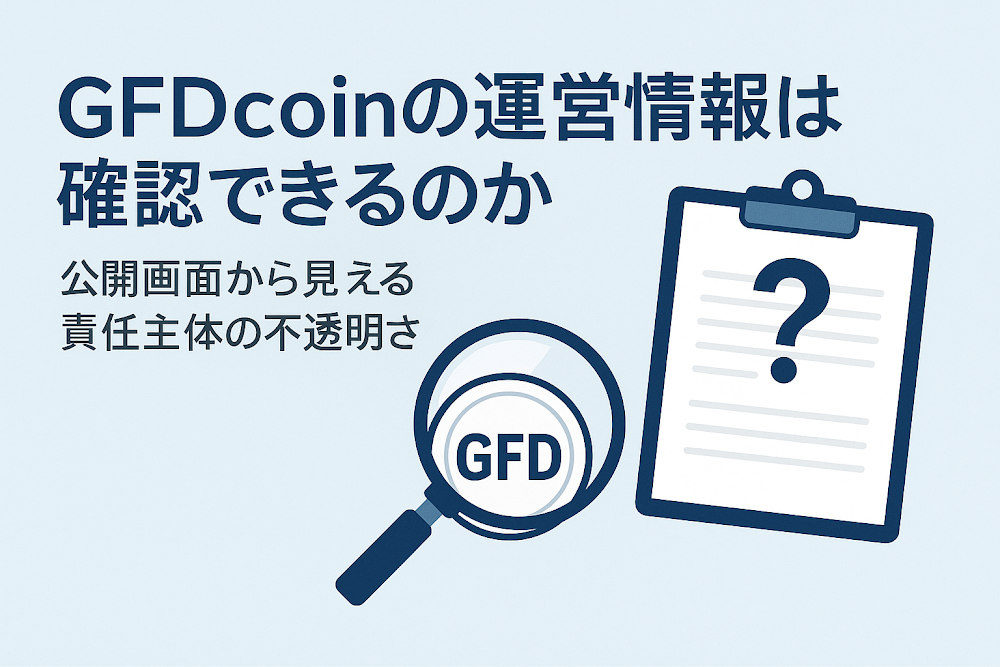 GFDcoinの運営情報は確認できるのか　公開画面から見える責任主体の不透明さ