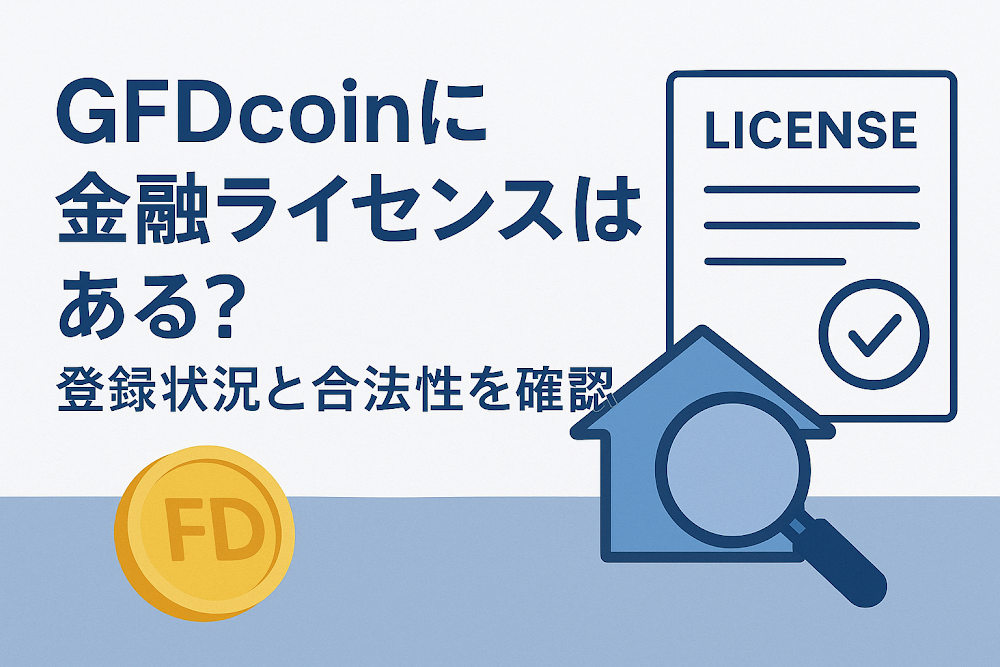 GFDcoinに金融ライセンスはある？登録状況と合法性を確認