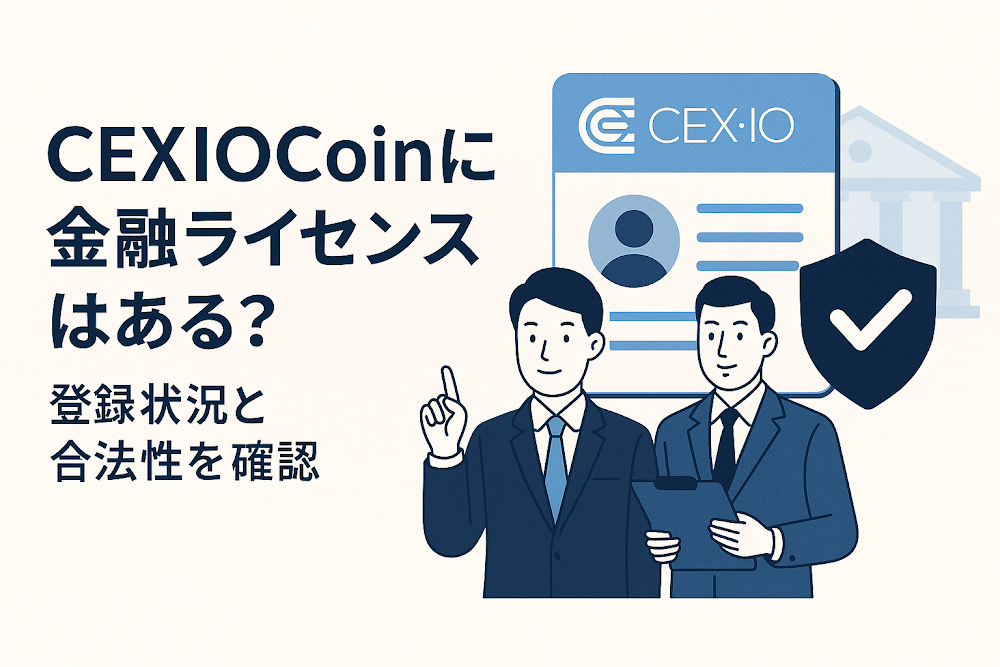 cexiocoinに金融ライセンスはある？登録状況と合法性を確認