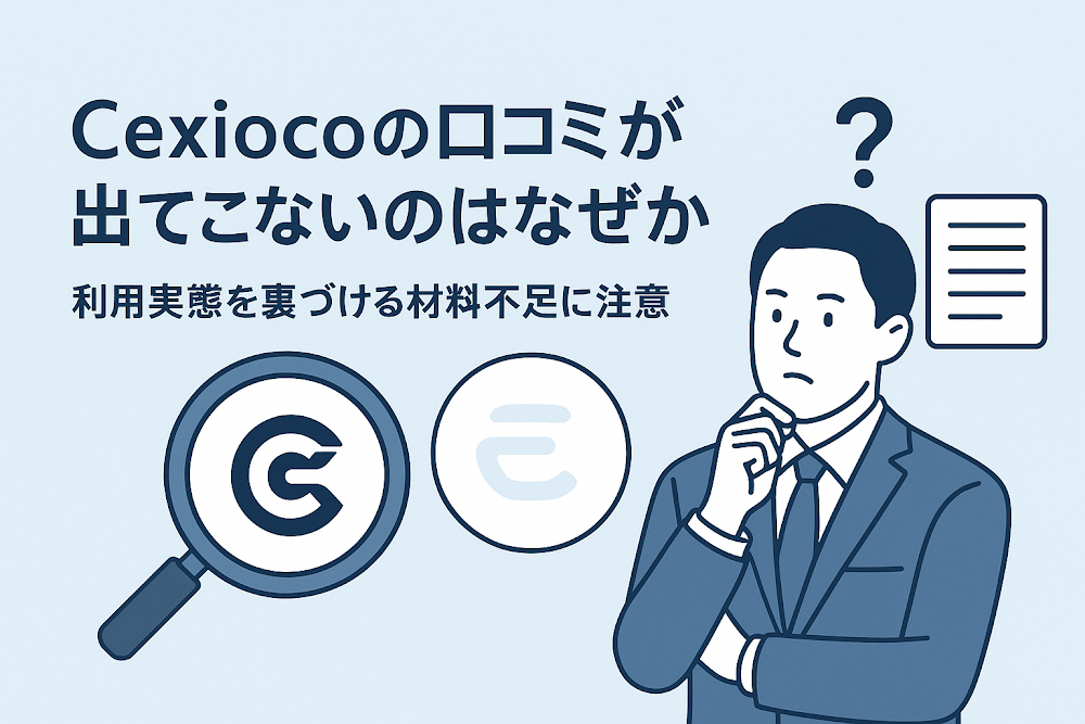 cexiocoinの口コミが出てこないのはなぜか　利用実態を裏づける材料不足に注意