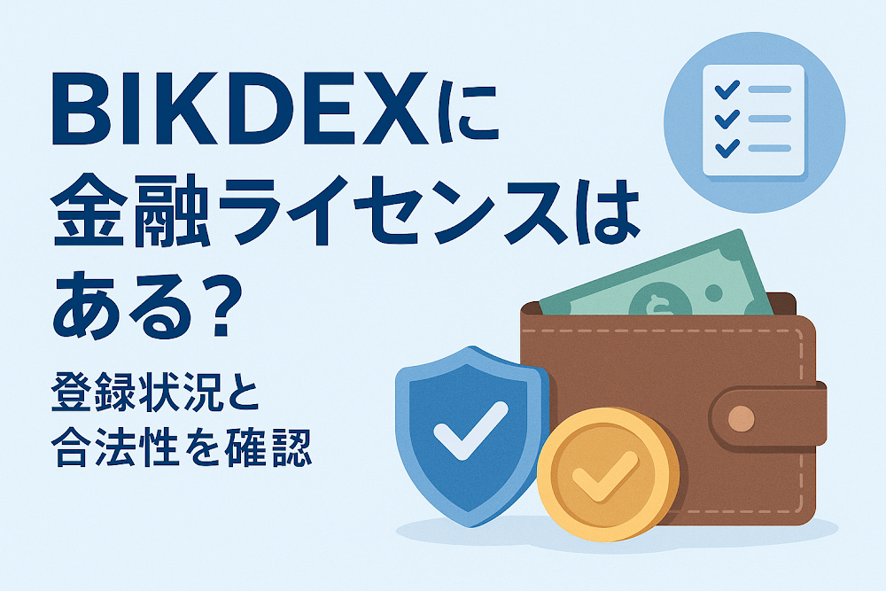 BIKDEXに金融ライセンスはある？登録状況と合法性を確認