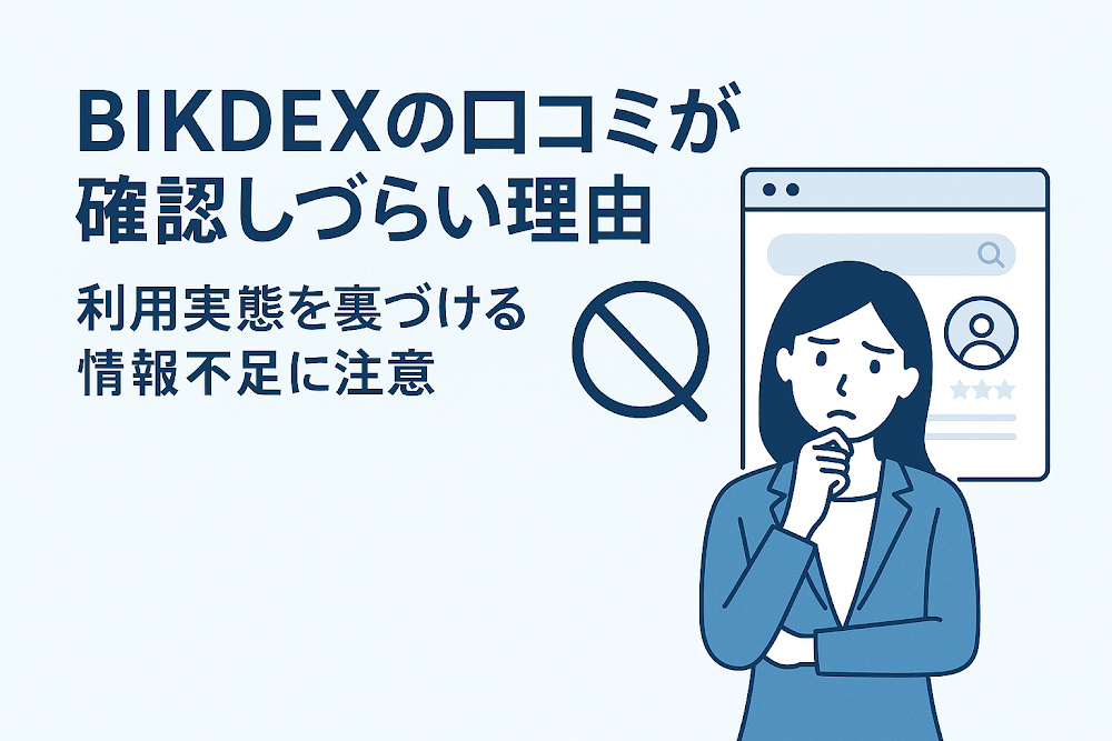 BIKDEXの口コミが確認しづらい理由　利用実態を裏づける情報不足に注意