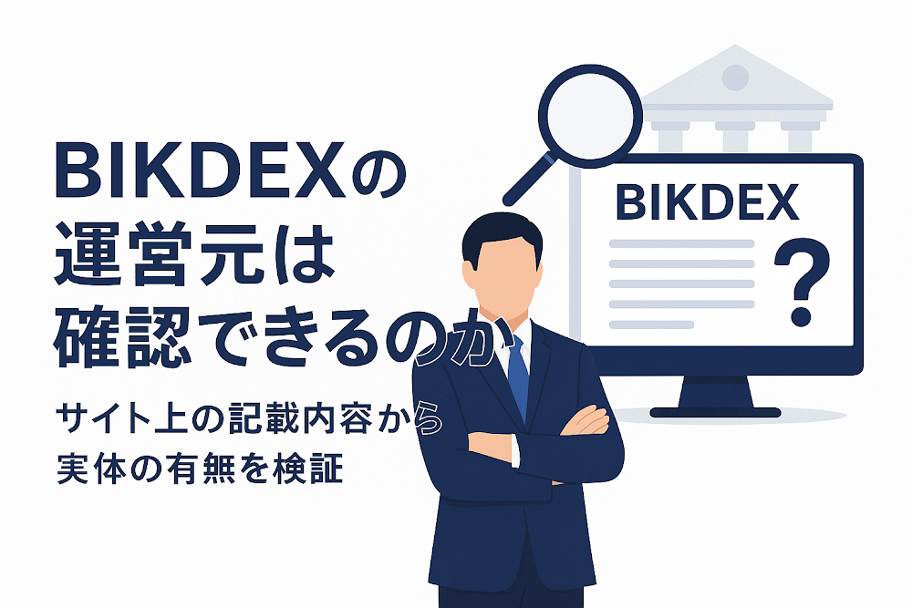 BIKDEXの運営元は確認できるのか　サイト上の記載内容から実体の有無を検証