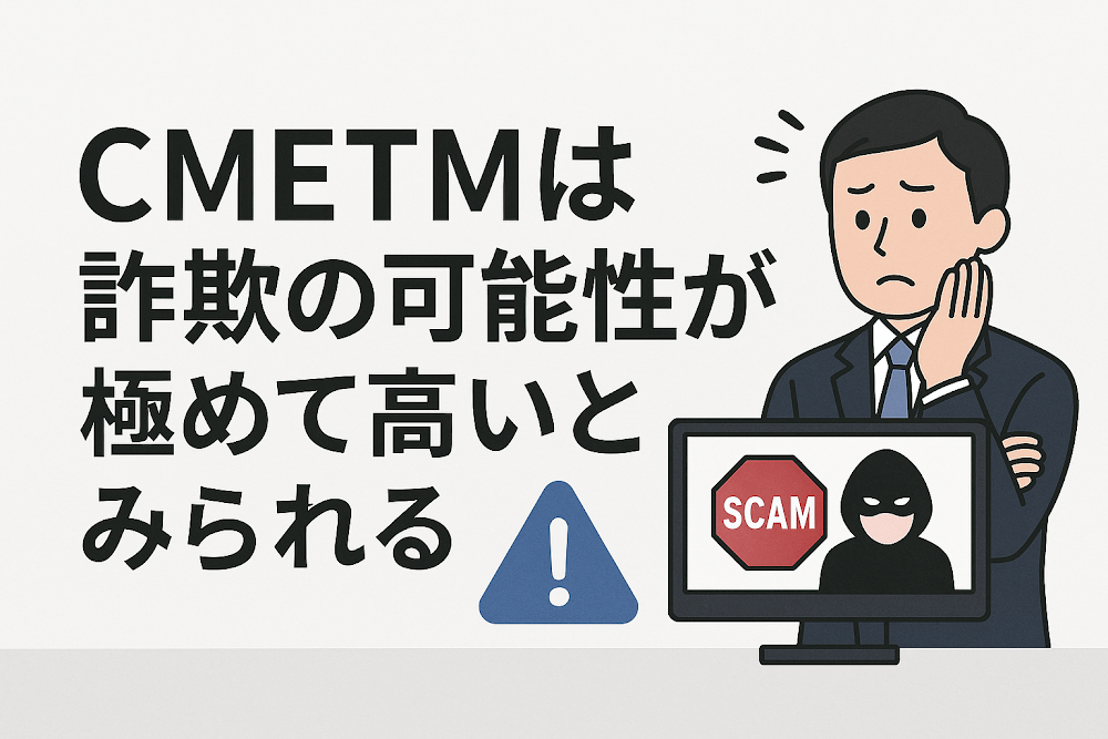 CMETMは詐欺の可能性が極めて高いとみられる