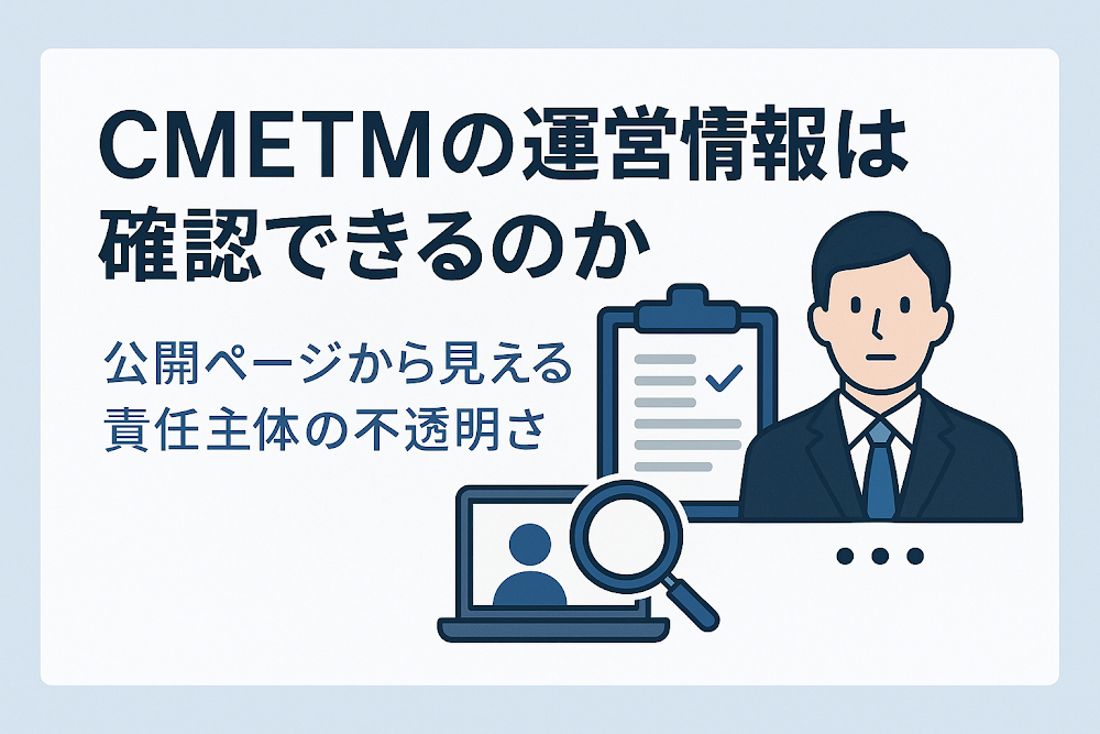 CMETMの運営情報は確認できるのか 公開ページから見える責任主体の不透明さ