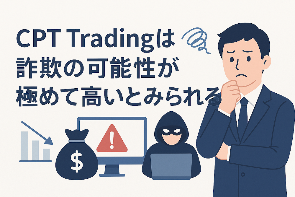 CPT Tradingは詐欺の可能性が極めて高いとみられる