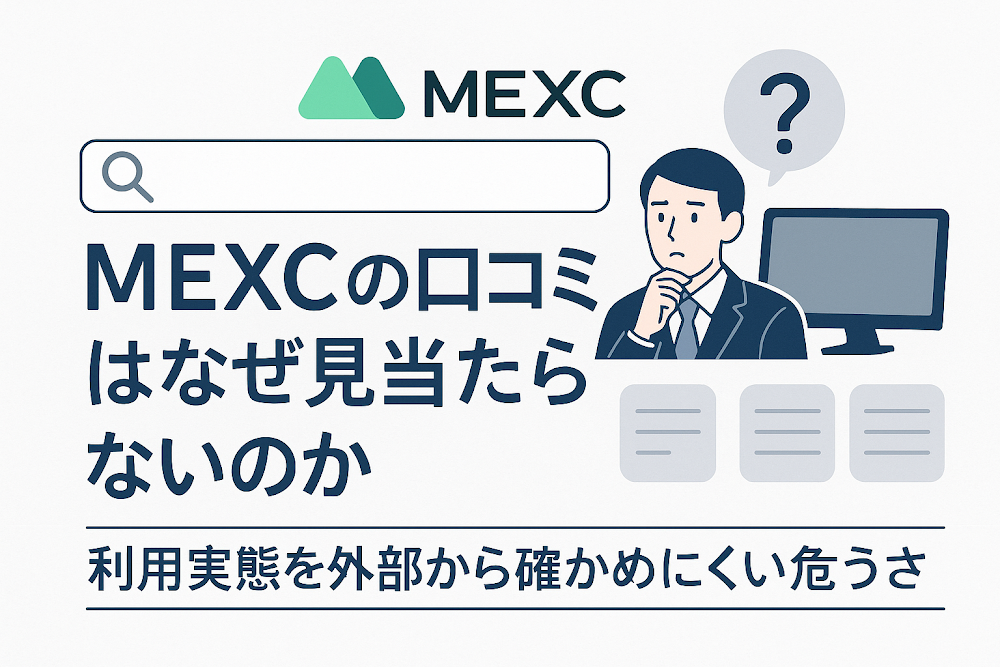 MEXCの口コミはなぜ見当たらないのか　利用実態を外部から確かめにくい危うさ