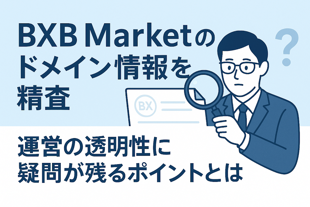 BXB Marketのドメイン情報を精査　運営の透明性に疑問が残るポイントとは