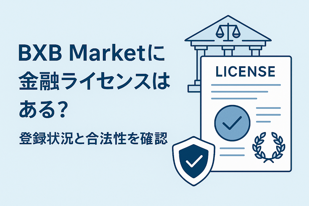 BXB Marketに金融ライセンスはある？登録状況と合法性を確認