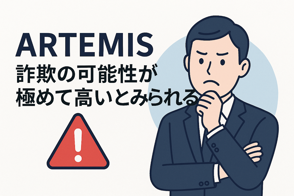 ARTEMISは詐欺の可能性が極めて高いとみられる