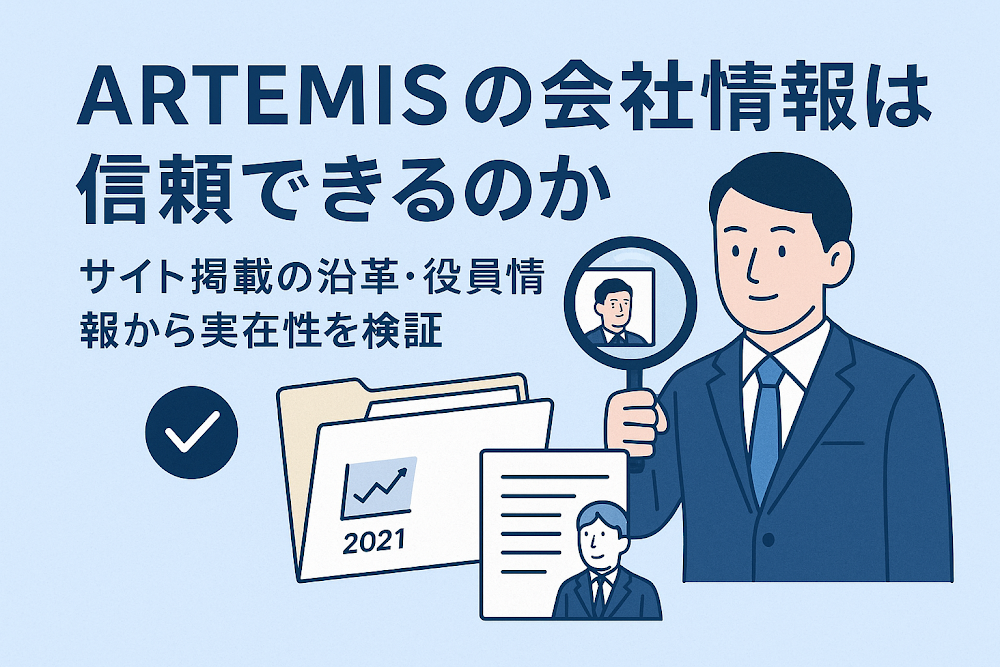 ARTEMISの会社情報は信頼できるのか　サイト掲載の沿革・役員情報から実在性を検証