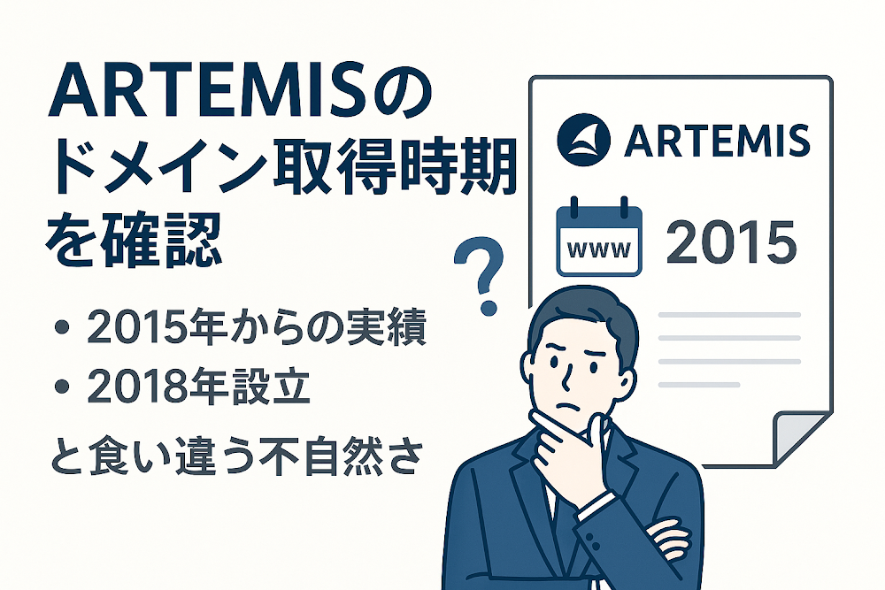 ARTEMISのドメイン取得時期を確認　「2015年からの実績」「2018年設立」と食い違う不自然さ