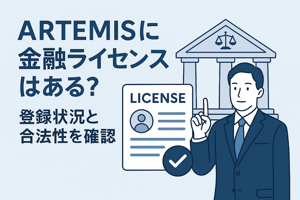 ARTEMISに金融ライセンスはある？登録状況と合法性を確認