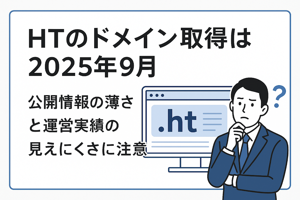 HTのドメイン取得は2025年9月　公開情報の薄さと運営実績の見えにくさに注意