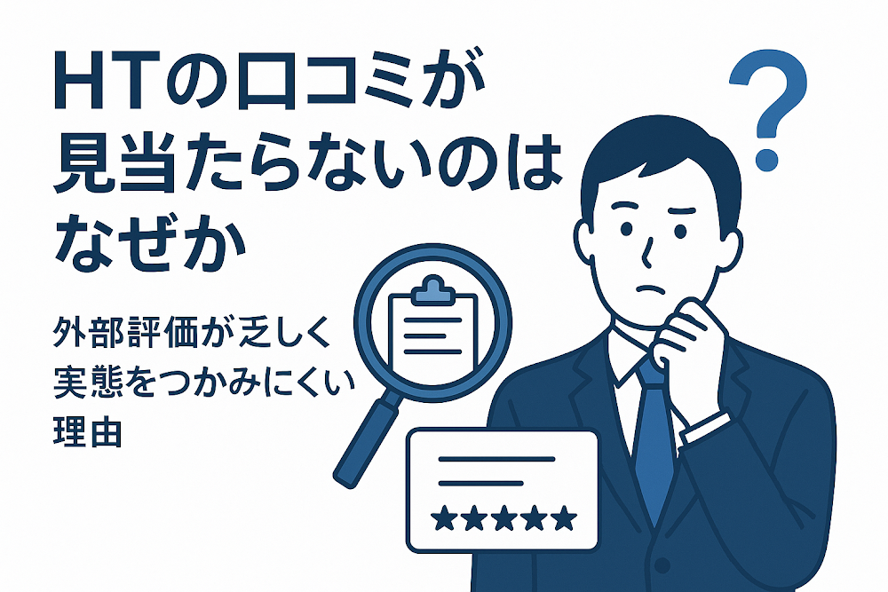 HTの口コミが見当たらないのはなぜか　外部評価が乏しく実態をつかみにくい理由