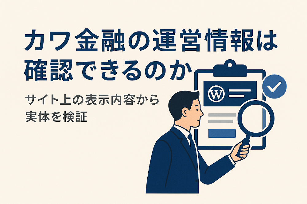 カワ金融の運営情報は確認できるのか　サイト上の表示内容から実体を検証