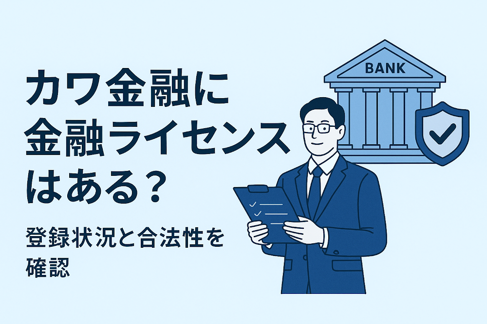 カワ金融に金融ライセンスはある？登録状況と合法性を確認