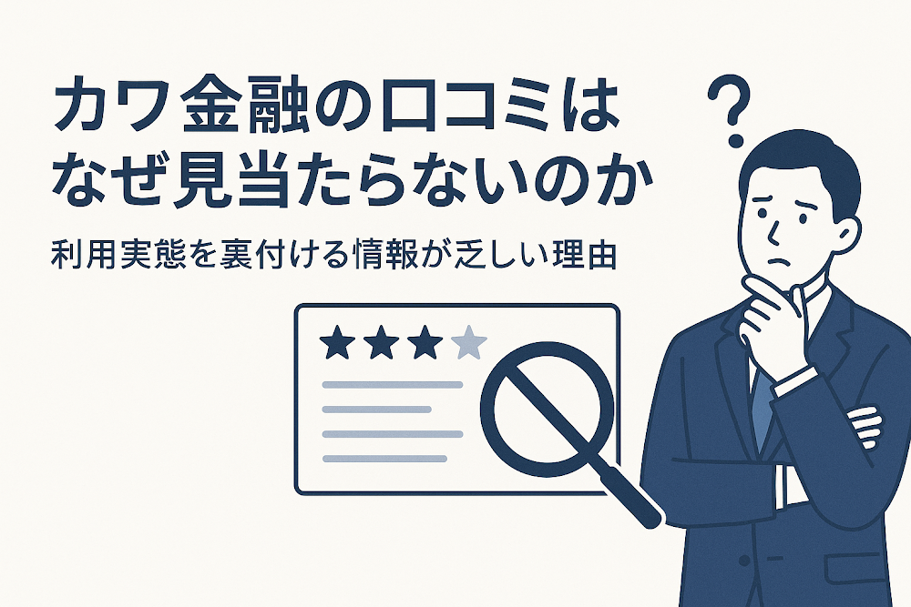 カワ金融の口コミはなぜ見当たらないのか　利用実態を裏付ける情報が乏しい理由