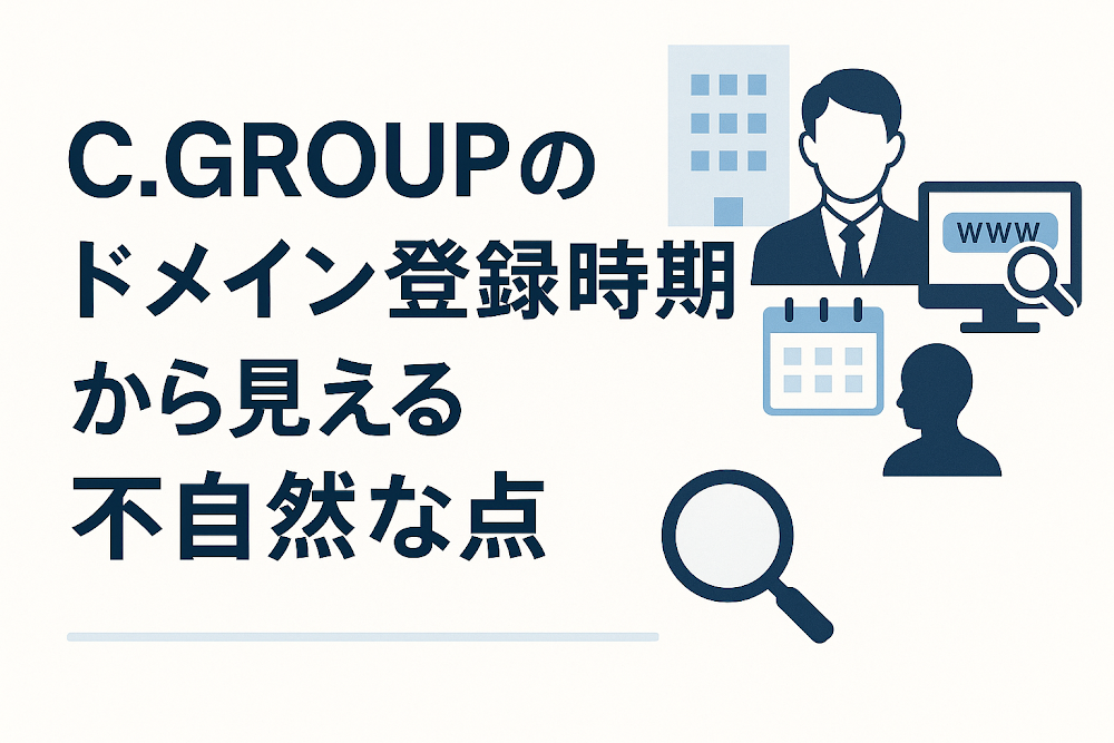 C.GROUPのドメイン登録時期から見える不自然な点