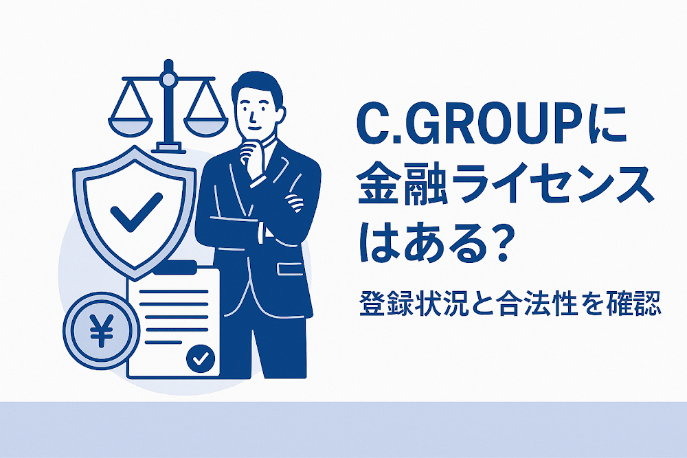 C.GROUPに金融ライセンスはある？登録状況と合法性を確認