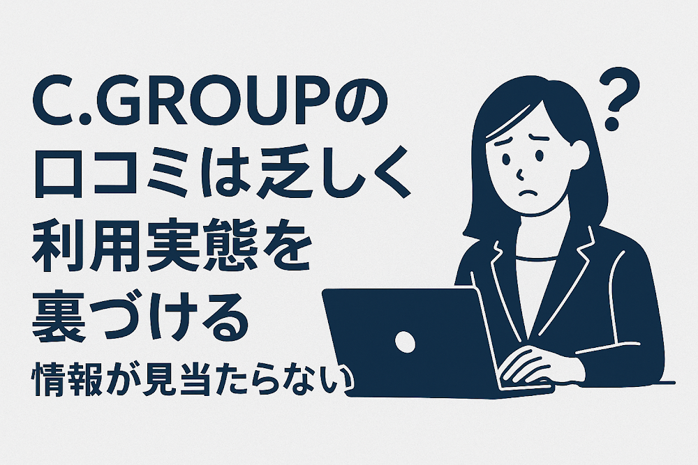 C.GROUPの口コミは乏しく利用実態を裏づける情報が見当たらない