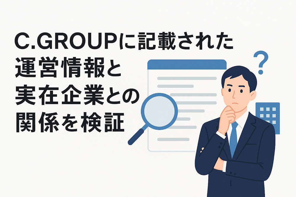 C.GROUPに記載された運営情報と実在企業との関係を検証