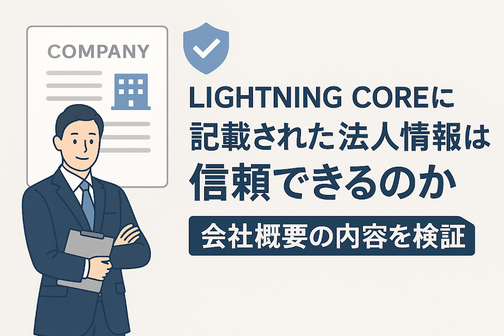LIGHTNING COREに記載された法人情報は信頼できるのか　会社概要の内容を検証