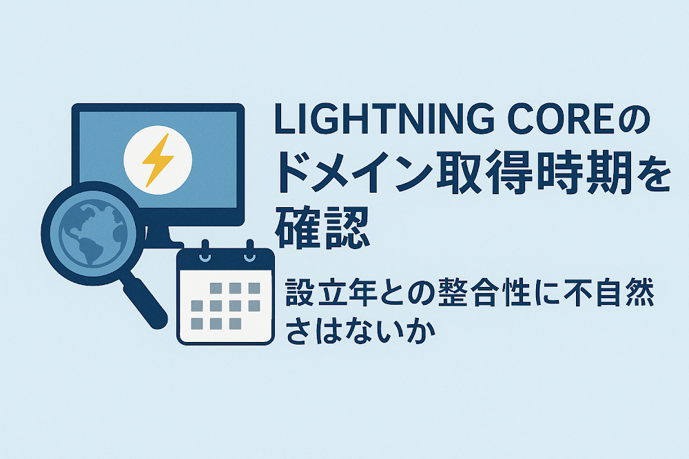 LIGHTNING COREのドメイン取得時期を確認　設立年との整合性に不自然さはないか