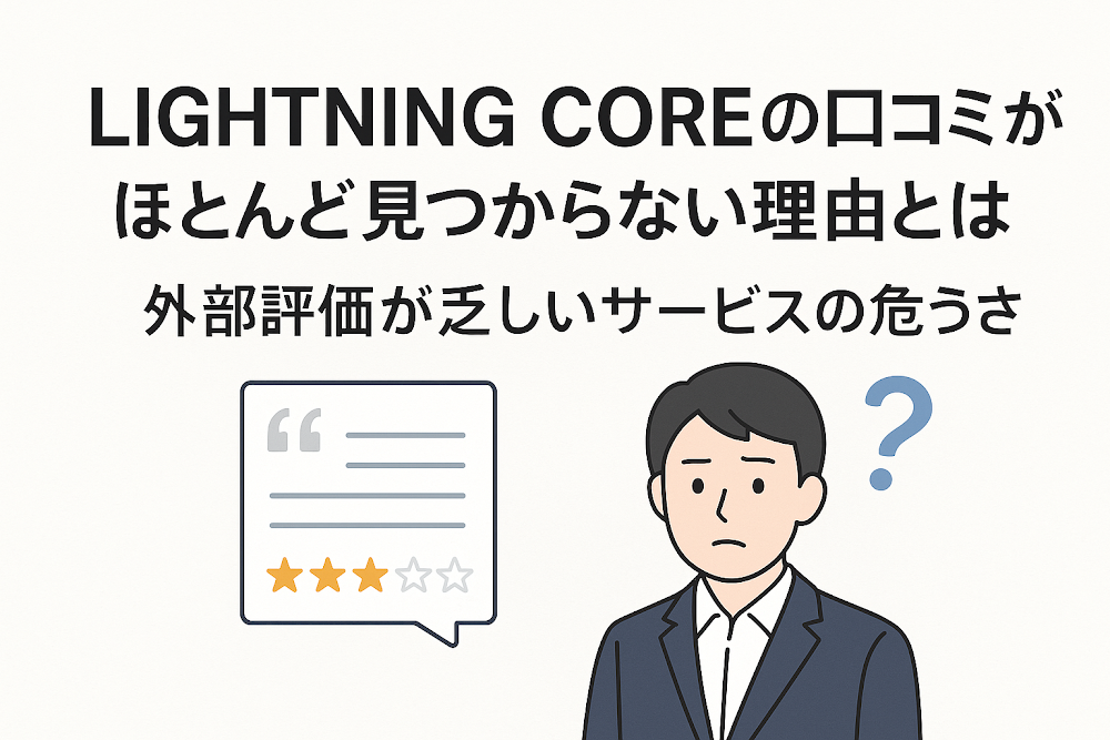 LIGHTNING COREの口コミがほとんど見つからない理由とは　外部評価が乏しいサービスの危うさ
