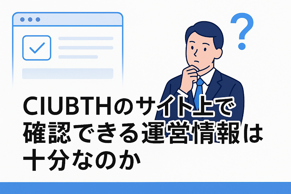 CIUBTHのサイト上で確認できる運営情報は十分なのか