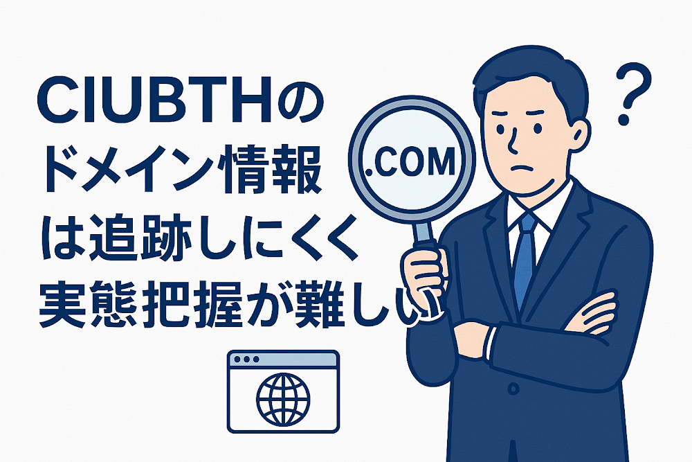 CIUBTHのドメイン情報は追跡しにくく実態把握が難しい