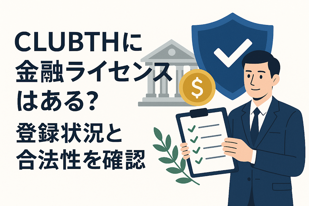 CIUBTHに金融ライセンスはある？登録状況と合法性を確認