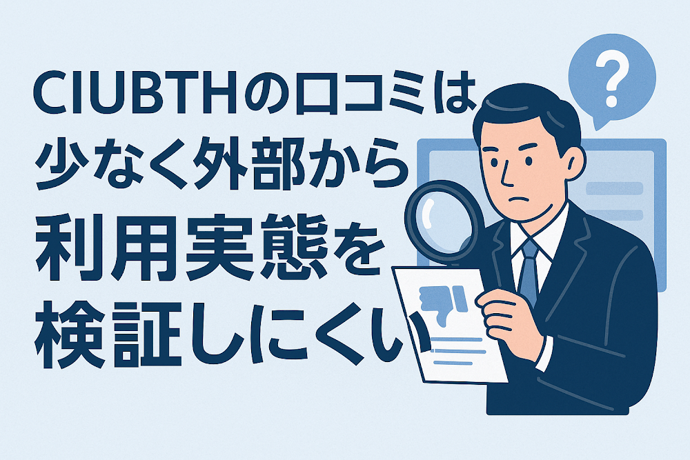 CIUBTHの口コミは少なく外部から利用実態を検証しにくい