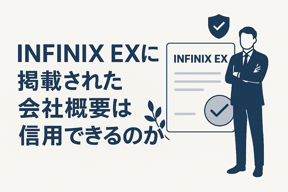 INFINIX EXに掲載された会社概要は信用できるのか