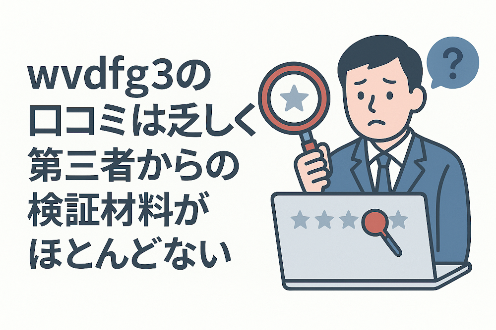 wvdfg3の口コミは乏しく第三者からの検証材料がほとんどない