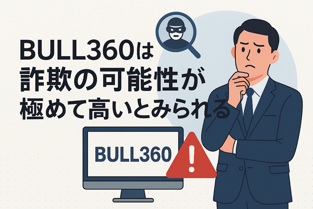 BULL360は詐欺の可能性が極めて高いとみられる