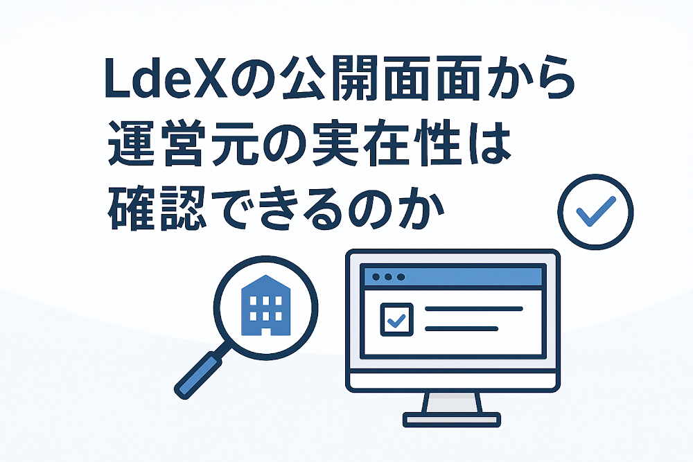 LdeXの公開画面から運営元の実在性は確認できるのか
