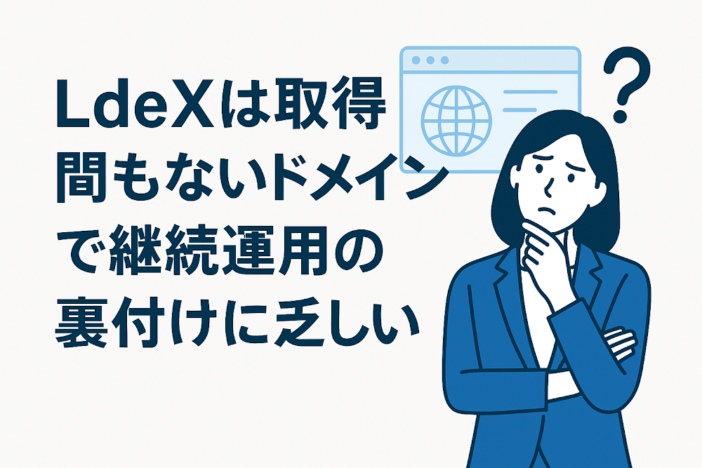 LdeXは取得間もないドメインで継続運用の裏付けに乏しい