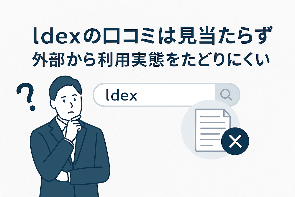 LdeXの口コミは見当たらず外部から利用実態をたどりにくい