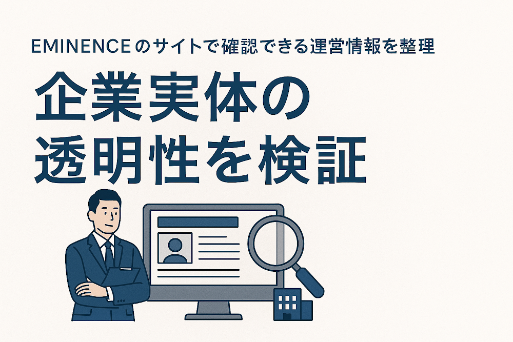 EMINENCEのサイトで確認できる運営情報を整理　企業実体の透明性を検証