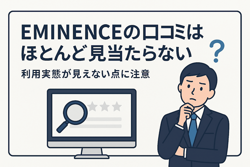EMINENCEの口コミはほとんど見当たらない　利用実態が見えない点に注意