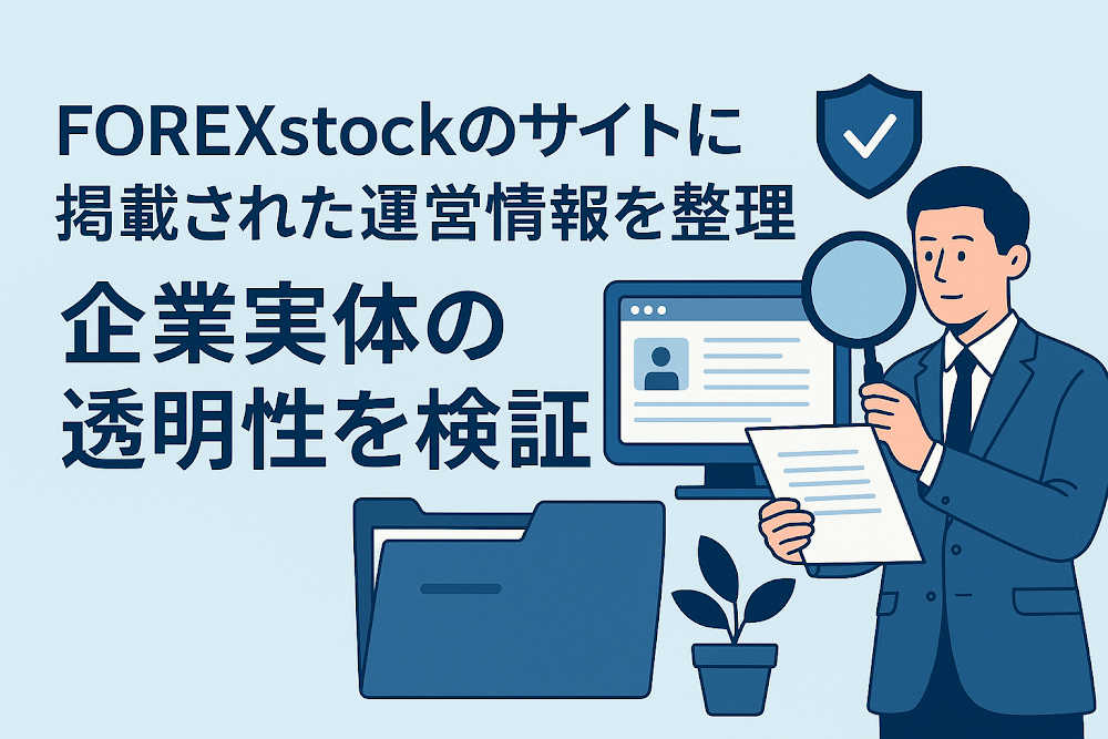 FOREXstockのサイトに掲載された運営情報を整理　企業実体の透明性を検証