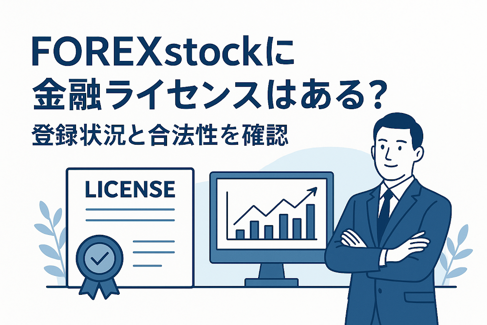 FOREXstockに金融ライセンスはある？登録状況と合法性を確認