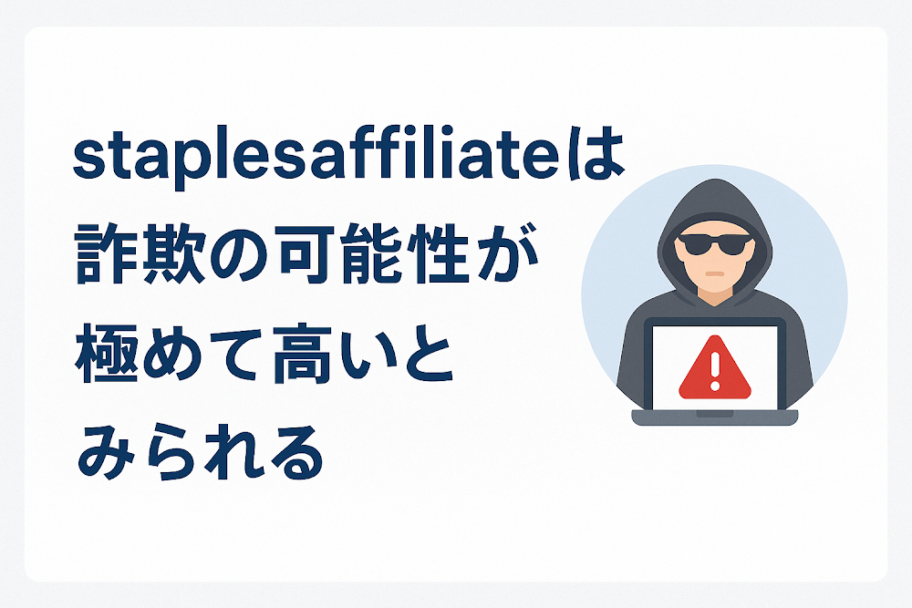 staplesaffiliateは詐欺の可能性が極めて高いとみられる