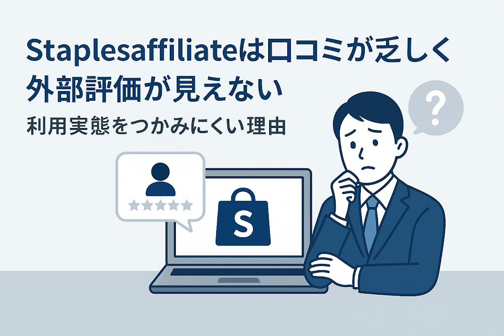 staplesaffiliateは口コミが乏しく外部評価が見えない　利用実態をつかみにくい理由