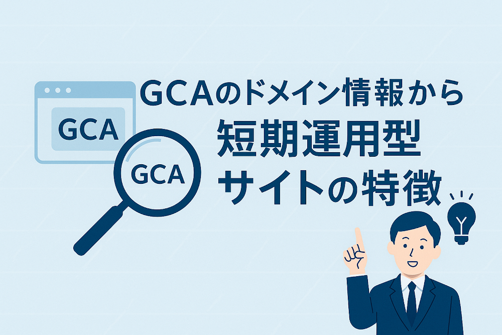 GCAのドメイン情報から見える短期運用型サイトの特徴